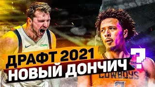 ДРАФТ НБА 2021! КТО ЛУЧШИЕ ПРОСПЕКТЫ ГРЯДУЩЕГО ДРАФТА? ПРИЧЁМ ТУТ ЛУКА ДОНЧИЧ? - ТОП БАСКЕТ