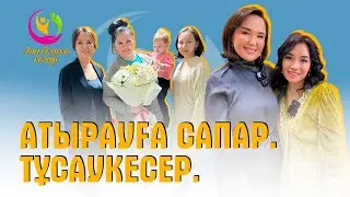 Астанада армандар орындалады | Ана болғым келеді