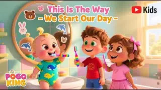 this is the way we start our day song |  Morning Routine Song for Kids 3d | Pogo King Rhyme