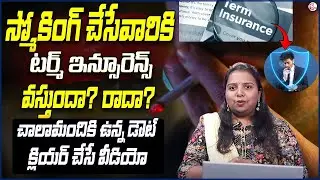 Can Smokers Get Term Insurance Policy? | Term Life Insurance Detailed Guide In Telugu | Rama Rajesh