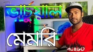 How to Increase Virtual Memory in Windows 11 | কিভাবে ভার্চুয়াল মেমরি বাড়াবেন