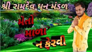 મેતો માળા ન ફેરવી| September 2020 Kishan Parmar dhun #studioalakhadhani