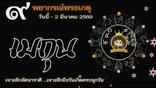 💫#เมถุน วันนี้ - 2 มี.ค. 69 เกตุเข้าเรือนการงาน|งานมาแบบงงๆ แต่สุดท้ายมงลงแบบรัวรัว