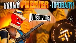 Почему Premier в Valorant это ПОЛНЫЙ ПРОВАЛ