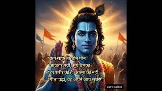 गीता ग्रह नहीं बदलती,गीता मनुष्य बदलती है।और बदला हुआ मनुष्यअपने ग्रह स्वयं ठीक कर लेता है।&rdquo;
