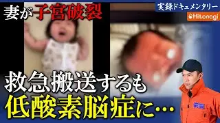 【子宮破裂】子どもが低酸素脳症で脳性麻痺に…消防レスキューが現場で起きた裏側を父親に聞いた。