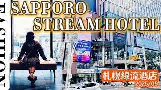 2025北海道VLOG 住宿篇！樓下就是COCONO百貨公司！地點、交通、美食超方便！札幌STREAM酒店(SAPPORO STREAM HOTEL)