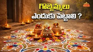 సంక్రాంతికి గొబ్బెమ్మలు ఎందుకు పెడతారో తెలుసా? | Significance of Gobbemmalu | Sankranti Special 2026