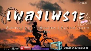 เพลงเพราะๆ ฟังสบาย  | เพลงใหม่ล่าสุด   ฟังสบาย ผ่อนคลายติดตามรับฟังได้ทุกวัน    By Chillette