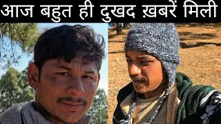 आज बहुत ही दुःखद ख़बर मिली जिसकी हमने बिलकुल उम्मीद नहीं करी थी