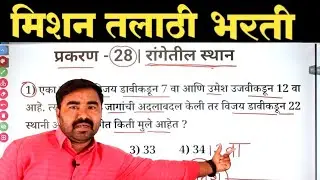 प्रकरण - 28 | रांगेतील स्थान | Talathi Bharti Previous Year Question Paper | Talathi Math Reasoning