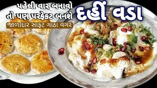 LIVE NOW! Summer special Tasty DAHI VADA | ગરમીમાં ઠંડા ટેસ્ટી દહીં વડા, સોફ્ટ જાળીદાર ગાંઠા વગરના