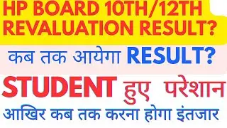 HP board 10th/12th revaluation result update, kab declare hoga hp board revaluation result #hp board