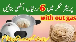 In this winter without gas make 6 roti together in pressure cooker  / best tips and tricks / hacks