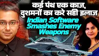 कई पंथ एक काज, दुशमनों का करे सही इलाज: Indian software smashes enemy weapons! Shamik Moitra