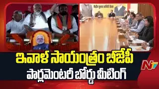 BJP Parliamentary Board Meeting Today | PM Modi | Special Report | NTV Telugu