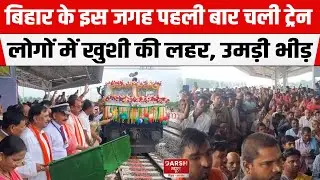 Bihar के TriveniGanj में पहली बार चली ट्रेन, लोगों में खुशी की लहर, उमड़ी भीड़ !
