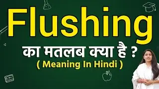 Flushing meaning in hindi | Flushing ka matlab kya hota hai | Word meaning