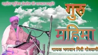 भजन #न्यू_भजन भगवान गिरी गोस्वामी