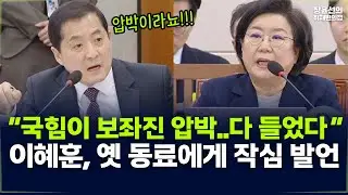 이혜훈, 옛 동료에게 작심 발언 “국힘이 보좌진 압박..다 들었다“