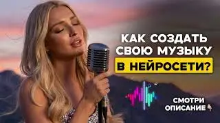 Как создать свою музыку в нейросети? 
