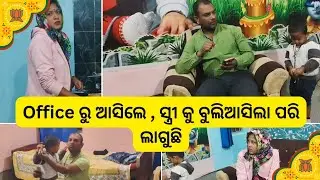 Office ରୁ ଆସିଲେ ସ୍ତ୍ରୀ କୁ ବୁଲି ଆସିଲାପରି ଲାଗୁଛି 😳 Odia Comedy Video ! Swami Stree Knok Jhok