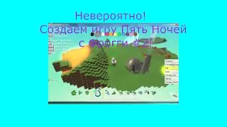 Урок по Kodu Game Lab #6 (FNwF #2)! Как создать Вандалов (не доделано), Камеры и их название?!