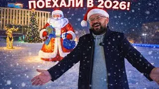 ПРАЗДНИЧНЫЙ ВЫПУСК | ИТОГИ года | ПОЗДРАВЛЕНИЯ | 2025 пока 👋 | Погнали в 2026.