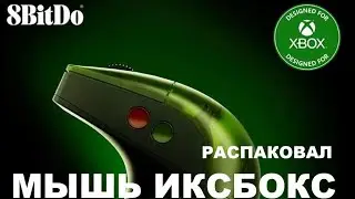 ИГРОВАЯ Мышь XBOX - 8BitDo R8 Retro gaming mouse РАСПАКОВКА