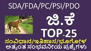 MOST REPEATED GK QUESTIONS IN KANNADA/MOST ASKED GK QUESTIONS FOR SDA FDA PDO PSI KSET NET