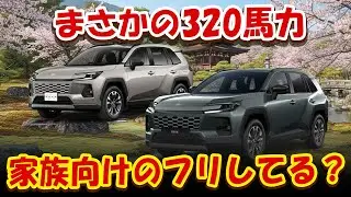 RAV4 GR SPORT｜ファミリーSUVか、それとも隠れスポーツカーか？ 320馬力&times;EV航続150km！警告：一度乗ると戻れない