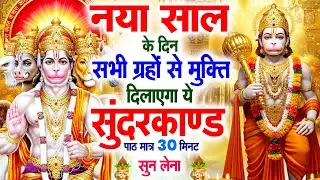 नया साल के दिन सभी ग्रहों से मुक्ति दिलाएगा ये #सुंदरकाण्ड पाठ मात्र 30 मिनट सुन लेना #2026