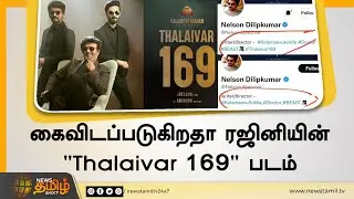 Thalaivar 169 ஹேஷ்டேக்கை நீக்கிய Nelson | Thalaivar 169 Dropped | Rajinikanth 169 | Beast | Vijay