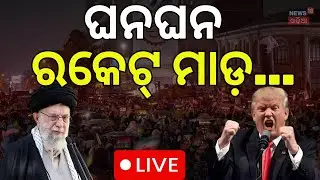 Live: ଆମେରିକା-ଇରାନ ମୁହାଁମୁହିଁ | Trump Issues Direct Warning to Iran | Iran America Face Off | N18G