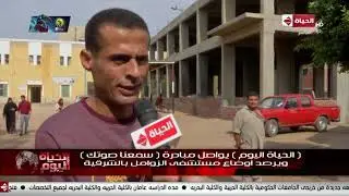 الحياة اليوم - (الحياة اليوم) يواصل مبادرة (سمعنا صوتك) ويرصد أوضاع مستشفى الزوامل بالشرقية