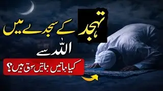 “Tahajjud Mein Allah Se Jo Baatein Hoti Hain… Woh Sun Lein”❤ #tahajjud@RiseWithTahajjud 