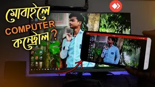 How To Control Your Computer / PC With Phone in Bangla | এখন থেকে মোবাইলেই চলবে কম্পিউটার