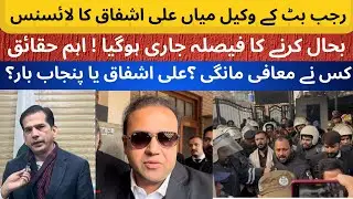 Rajab Butt Lawyer Mian Ali Ashfaq License Restoration Verdict Issued | Fact Reveal | Who Apologise? 