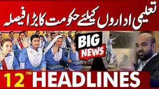 Important Update for Schools | Ramadan | Punjab Govt Big Decision | 12PM Headlines | Lahore News HD