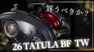 【蜘蛛】26タトゥーラBF TWってどんなリール⁉️考察、予想。ソルティスBF、アルファスBFと悩むべし‼︎