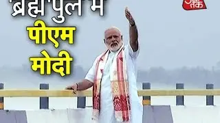 PM Modi Inaugurates Longest Bridge In Assam