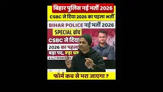 Bihar Police New Vacancy 2026 #biharpolice #biharpolicevacancy #specialvacancy #biharpoliceexam