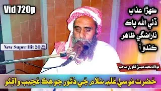 Allah Je Rahmat | Molana Muhammad Essa Tanwri 2022