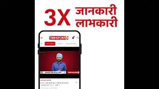 TRANSPORT TV 3 गुणा खबरों के साथ TRANSPORT MALL Mobile App पर - Download Now #shorts
