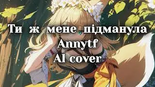 Ти ж мене пiдманула | Annytf (Ai cover) Ukranian folk song [Updated version]