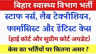 BTSC Staff Nurse,Lab technician, Dentist, Pharmacist case Update | Bihar Health Department vacancy