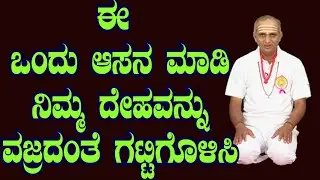 YOGA IN KANNADA ಈ ಒಂದು ಆಸನ ಮಾಡಿ ನಿಮ್ಮ ದೇಹವನ್ನು ವಜ್ರದಂತೆ ಗಟ್ಟಿಗೊಳಿಸಿ