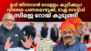 സിജെ റോയിയുടെ അസാധാരണ വളർച്ച: വിദേശ കള്ളപണം, നിരവധി ബിനാമികൾ #confidentgroup