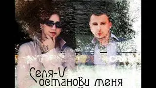 Селя-V - Oстанови меня Promo 2011