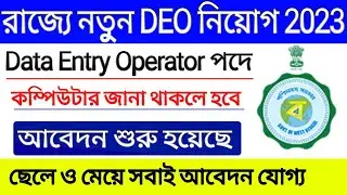 WB Data Entry Operator Recruitment 2023 | DEO new recruitment 2023 | DEO Job Vacancy 2023